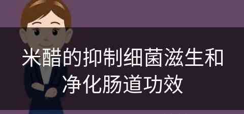 米醋的抑制细菌滋生和净化肠道功效